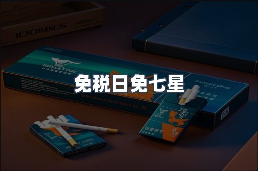 免税日免七星
